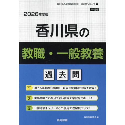 本/雑誌]/香川県の教職・一般教養 過去問 2026年度版 (教員採用試験