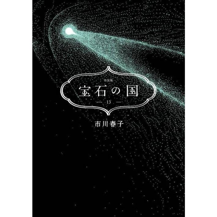 本/雑誌]/宝石の国 13 【特装版】 豪華詩集付き (講談社キャラクターズ