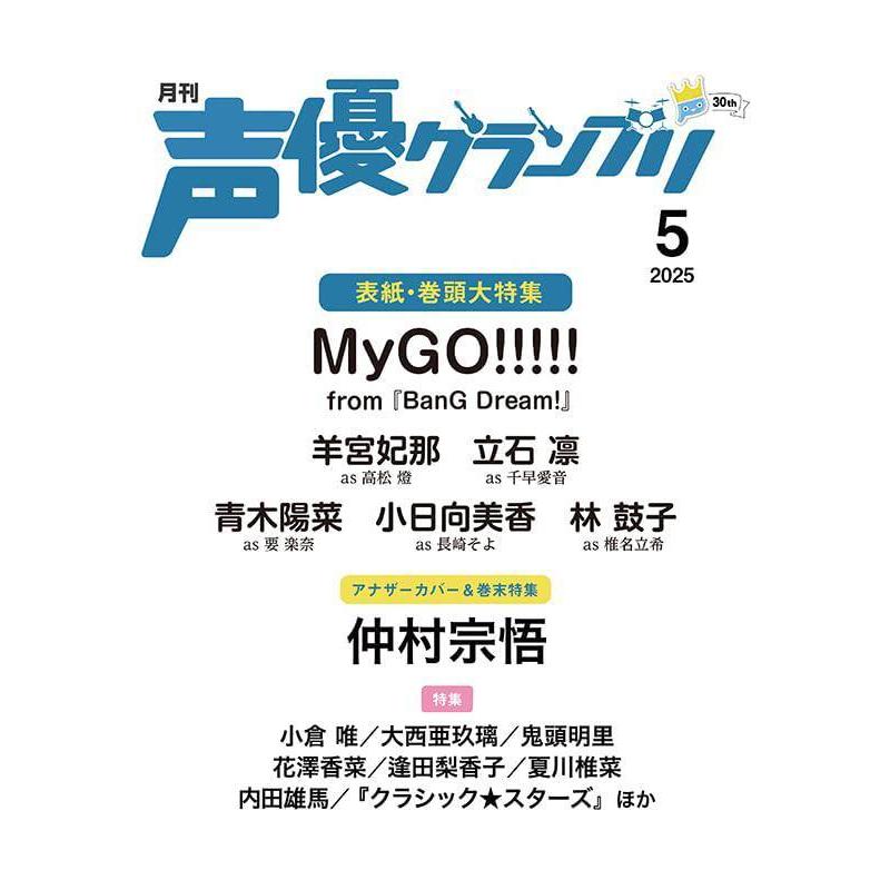 本/雑誌]/声優グランプリ 2025年5月号 【W表紙】 MyGO!!!!! from