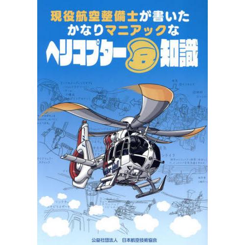 本/雑誌]/ヘリコプター豆知識/池田誠隆/文 岸伸幸/文 日本航空技術協会