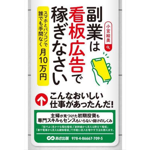 [本/雑誌]/副業は看板広告で稼ぎなさい スマホとパソコンで誰でも手間なく月10万円/小宮絵美/著 | 