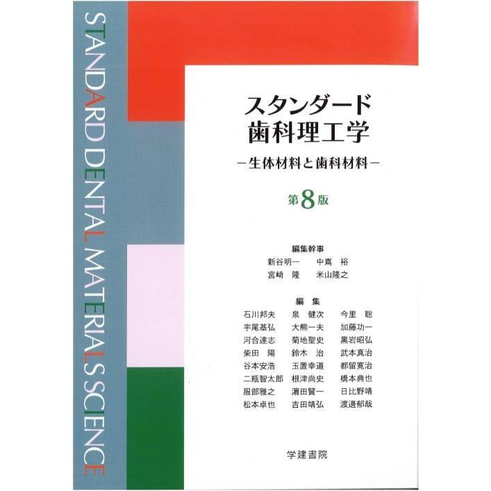 送料無料】[本/雑誌]/スタンダード歯科理工学 生体材料と歯科材料 第8
