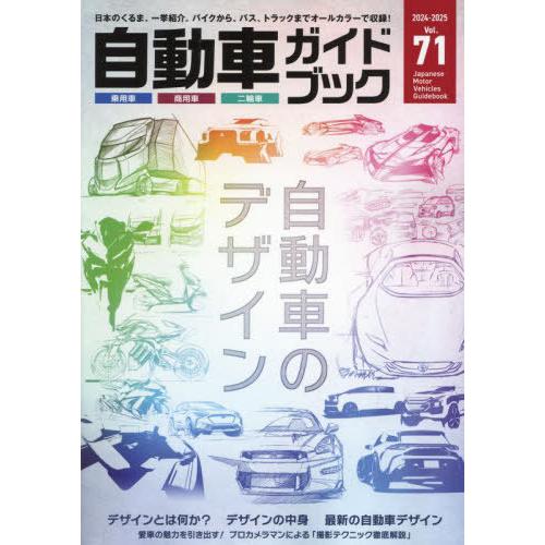 本/雑誌]/自動車ガイドブック Vol.71(2024-2025)/日本自動車工業会