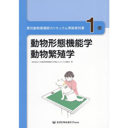 本/雑誌]/愛玩動物看護師カリキュラム準拠教科書 1/日本動物保健看護系