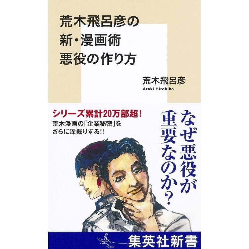 [本/雑誌]/荒木飛呂彦の新・漫画術悪役の作り方 (集英社新書)/荒木飛呂彦/著 | 