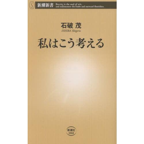 [本/雑誌]/私はこう考える (新潮新書)/石破茂/著(新書) | 
