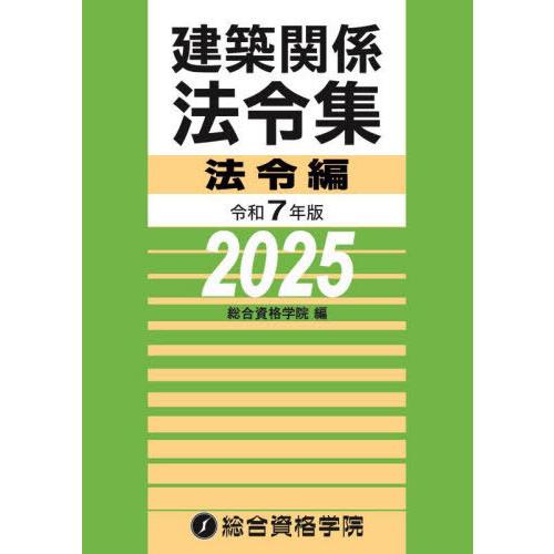本/雑誌]/建築関係法令集 令和7年版法令編/総合資格学院/編 : ネオ