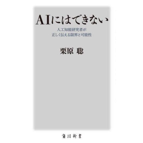 [本/雑誌]/AIにはできない 人工知能研究者が正しく伝える限界と可能性 (角川新書)/栗原聡/〔著〕 | 