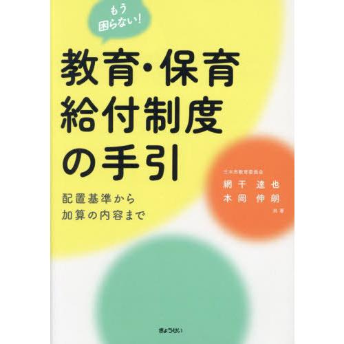 【送料無料】[本/雑誌]/もう困らない!教育・保育給付制度の手引 配置基準から加算の内容まで/網干達也/共著 本岡伸朗/共著 | 