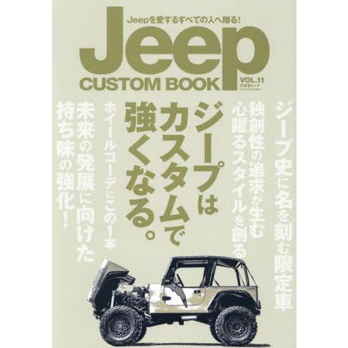 【送料無料】[本/雑誌]/Jeep CUSTOM BOOK 11 (文友舎ムック)/文友舎 | 
