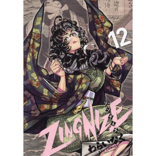 [本/雑誌]/ZINGNIZE 12 (リュウコミックス)/わらいなく(コミックス) | 