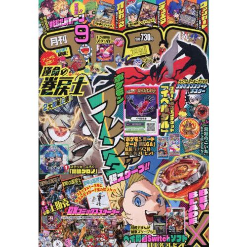 本/雑誌]/コロコロコミック 2025年9月号 【付録】 運命の巻戻士