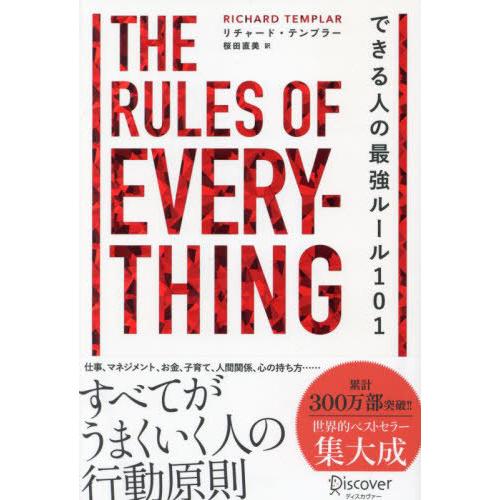 [本/雑誌]/できる人の最強ルール101 / 原タイトル:THE RULES OF EVERYTHING/リチャード・テンプラー/〔著〕 桜田直美/訳 | 