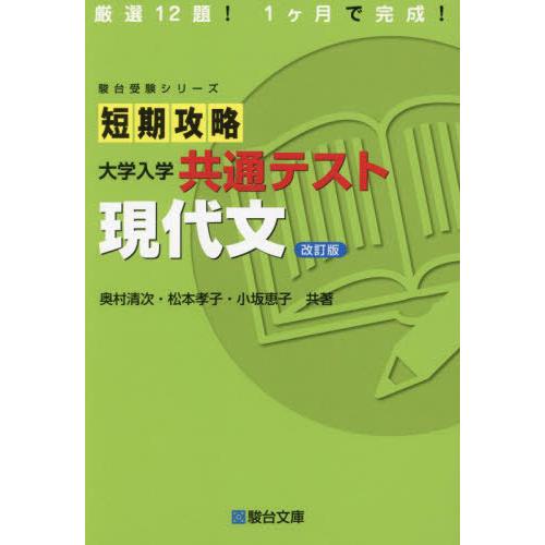 本/雑誌]/短期攻略 大学入学共通テスト 現代文 (駿台受験シリーズ