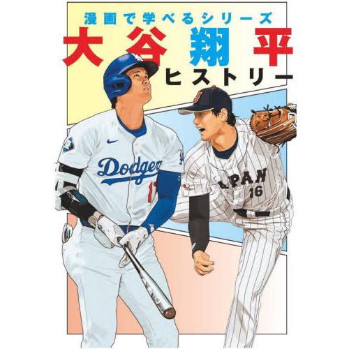 本/雑誌]/大谷翔平ヒストリー (漫画で学べるシリーズ)/インテルフィン