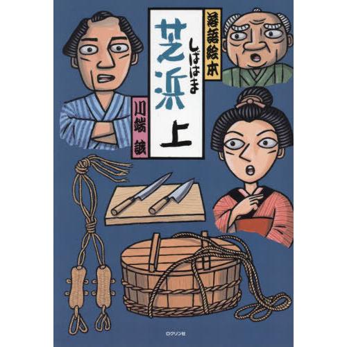 落語絵本 川端誠 12冊 川端誠 落語絵本厳選セット ：川端誠／作 - 日教販 児童書ドットコム