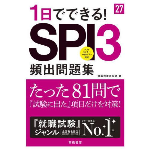 [本/雑誌]/1日でできる!SPI3頻出問題集 2027年度版/就職対策研究会/著 | 