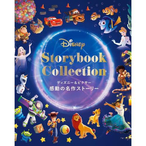 送料無料】[本/雑誌]/ディズニー&ピクサー感動の名作ストーリー / 原