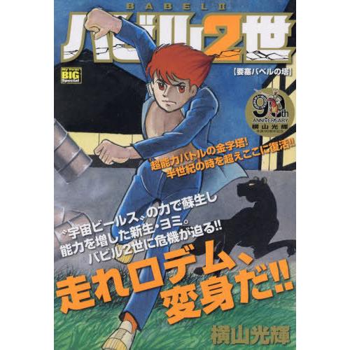 本/雑誌]/バビル2世 要塞バベルの塔 (My First BIG)/横山光輝