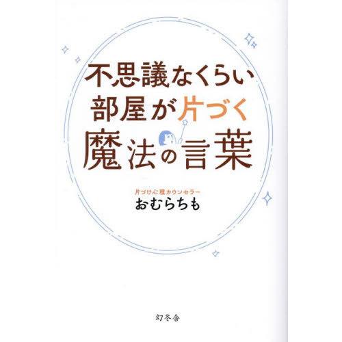 [本/雑誌]/不思議なくらい部屋が片づく魔法の言葉/おむらちも/著 | 