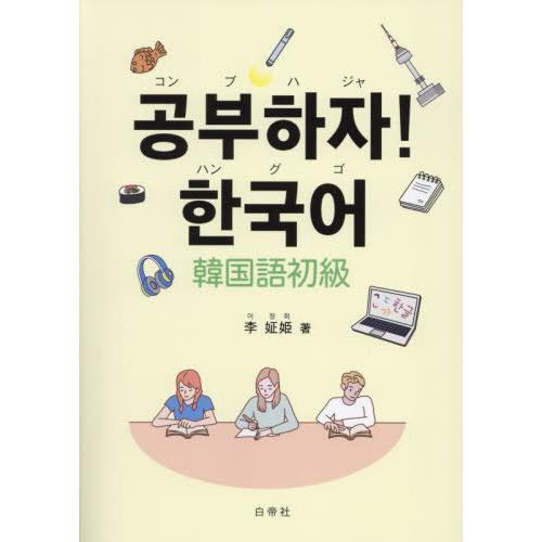 送料無料】[本/雑誌]/コンブハジャ!ハングゴ 韓国語初級/李【チョン