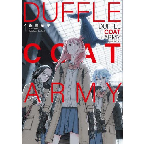 [本/雑誌]/ダッフルコートアーミー 1 (角川コミックス・エース)/吾嬬竜孝/著 | 