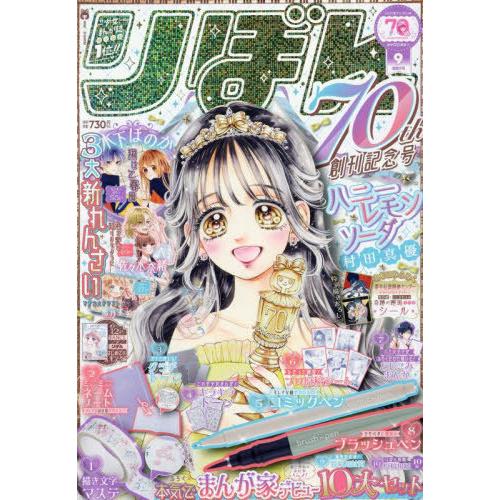 本/雑誌]/りぼん 2025年9月号 【表紙】 ハニーレモンソーダ