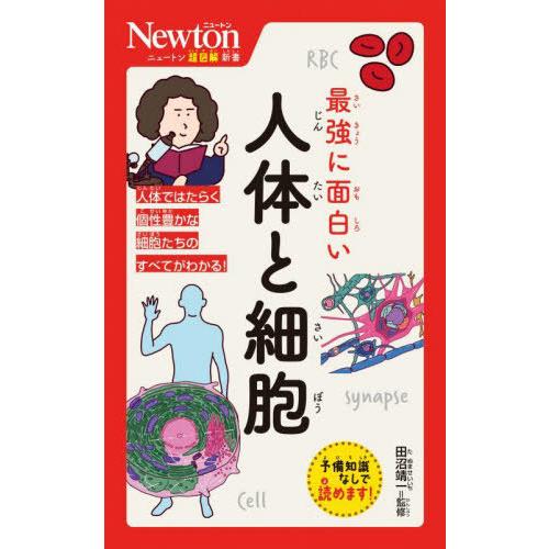 [本/雑誌]/最強に面白い人体と細胞 (ニュートン超図解新書)/田沼靖一/監修 | 