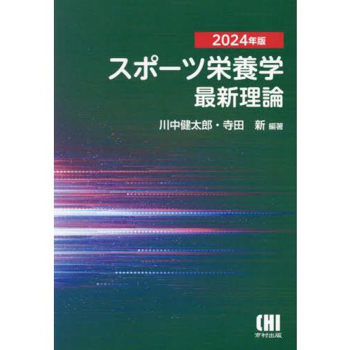 送料無料】[本/雑誌]/スポーツ栄養学 最新理論 2024/川中健太郎/編著