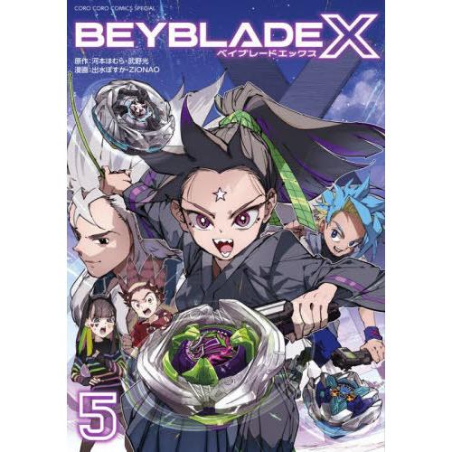 本/雑誌]/BEYBLADE X(ベイブレード エックス) 5 (てんとう虫コミックス