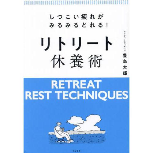 [本/雑誌]/しつこい疲れがみるみるとれる!リトリート休養術/豊島大輝/著 | 