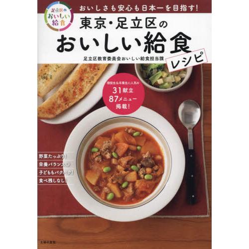 [本/雑誌]/東京・足立区のおいしい給食レシピ/足立区教育委員会おいしい給食担当課/著 | 