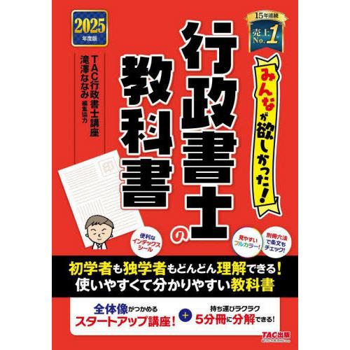 【送料無料】[本/雑誌]/みんなが欲しかった!行政書士の教科書 2025年度版 (みんなが欲しかった!行政書士シリーズ)/TAC行政書士講座/編著 | 
