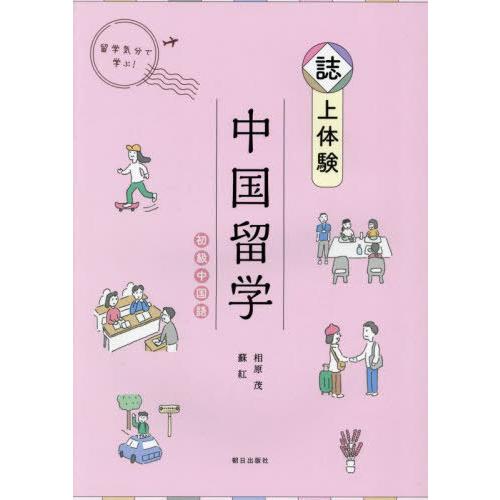 【送料無料】[本/雑誌]/誌上体験 中国留学 初級中国語/相原茂蘇紅 | 