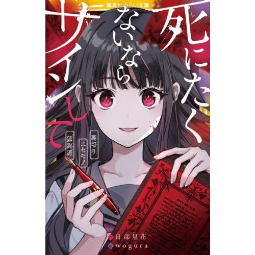 本/雑誌]/死にたくないならサインして 裏切り/ニセモノ/狐狗狸 (集英社