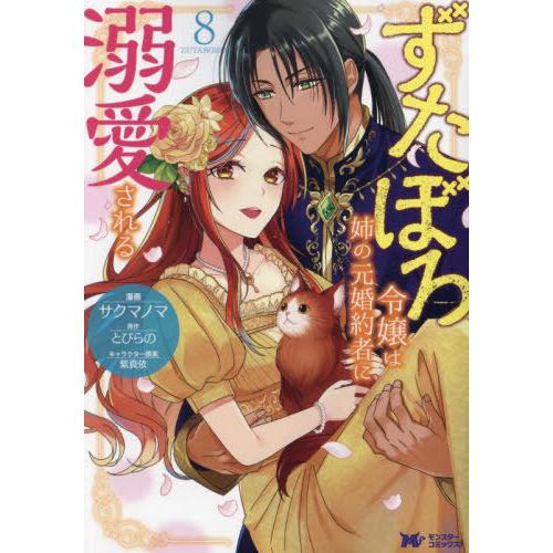 [本/雑誌]/ずたぼろ令嬢は姉の元婚約者に溺愛される 8 (モンスターコミックスf)/サクマノマ/漫画 とびらの/原作 紫真依/キャラクター原案 | 