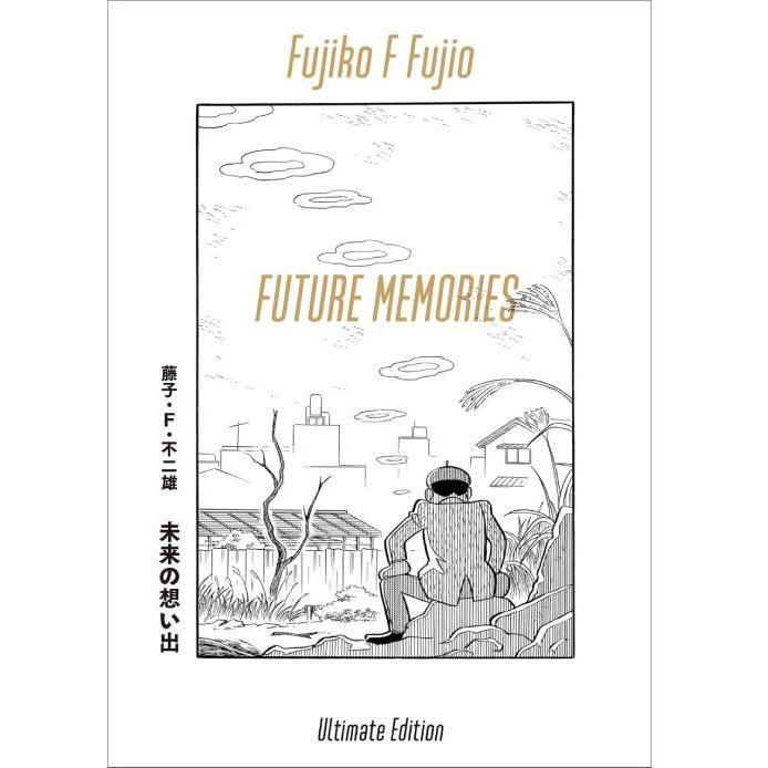 【送料無料】[本/雑誌]/未来の想い出 愛蔵版 (UltimateEdition)/藤子・F・不二雄 | 