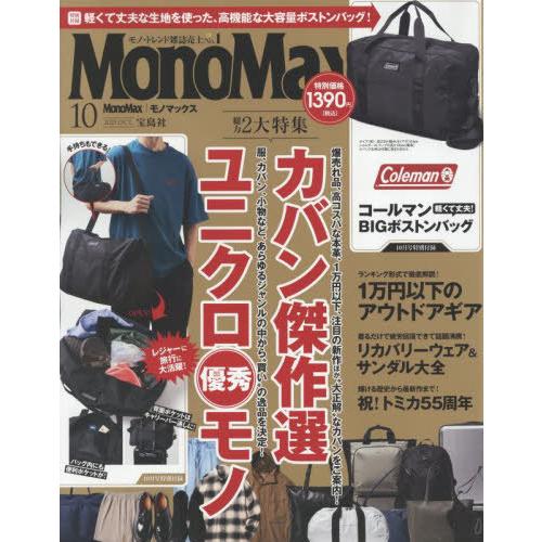 本/雑誌]/MonoMax (モノマックス) 2025年10月号 【付録
