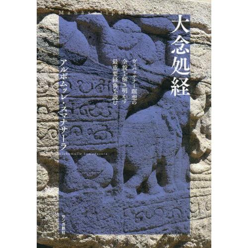 本/雑誌]/大念処経 ヴィパッサナー瞑想の全貌を解き明かす最重要経典を