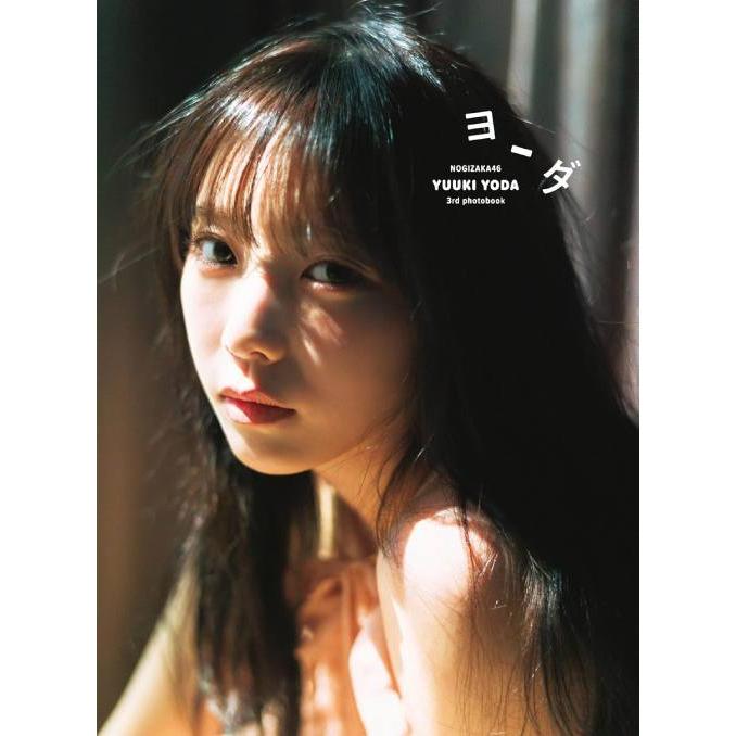 送料無料】[本/雑誌]/乃木坂46 与田祐希 サード写真集 ヨーダ/細居