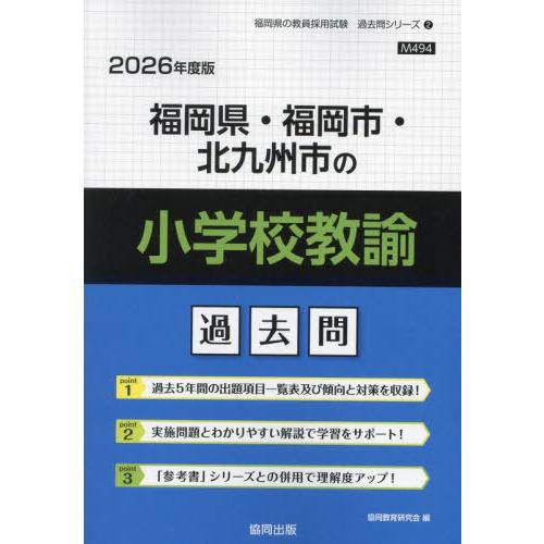 [本/雑誌]/福岡県・福岡市・北九州市の小学校教諭 過去問 2026年度版 (教員採用試験「過去問」シリーズ)/協同教育研究会 | 