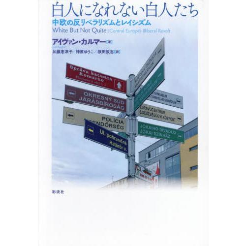 【送料無料】[本/雑誌]/白人になれない白人たち 中欧の反リベラリズムとレイシズム / 原タイトル:White But Not Quite/アイヴァン・カルマー/著 加藤恵 | 