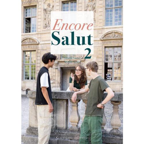 【送料無料】[本/雑誌]/アンコール サリュ Encore Salut 2 [解答・訳なし]/TANABEYasuko/著 NISHIBEYuriko/著 | 
