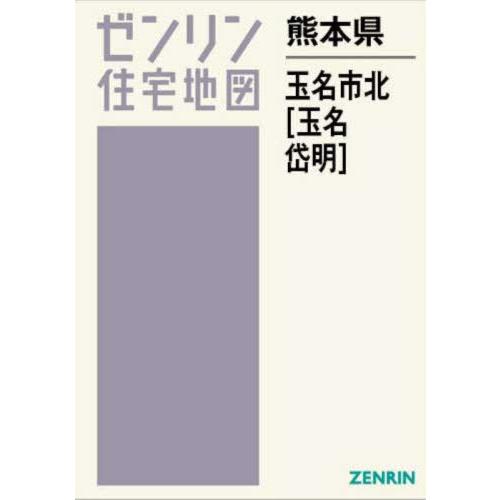 送料無料】[本/雑誌]/熊本県 玉名市 北 玉名・岱明 (ゼンリン