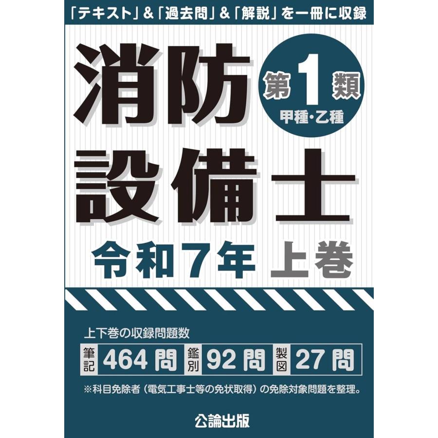 送料無料】[本/雑誌]/消防設備士 第1類 甲種・乙種 令和7年 (2025