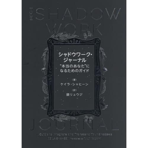[本/雑誌]/シャドウワーク・ジャーナル “本当のあなた”になるためのガイド / 原タイトル:The SHADOW WORK JOURNAL/ケイラ・シャヒーン/著 鏡リュウジ/ | 