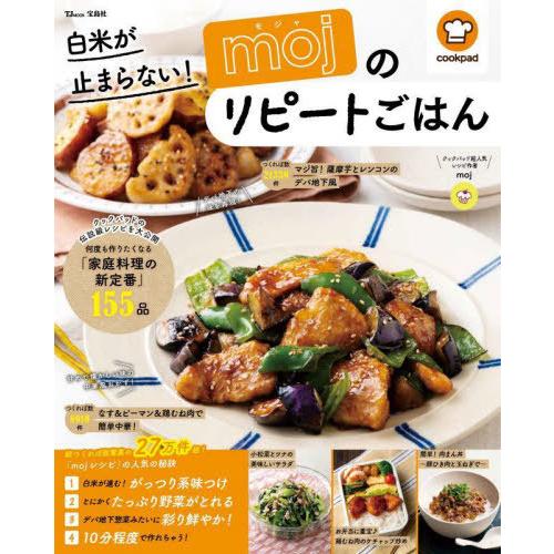 [本/雑誌]/白米が止まらない!mojのリピートごはん (TJ)/moj/〔著〕 | 