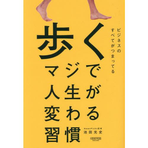 本/雑誌]/歩くマジで人生が変わる習慣/池田光史/著 : ネオウィング