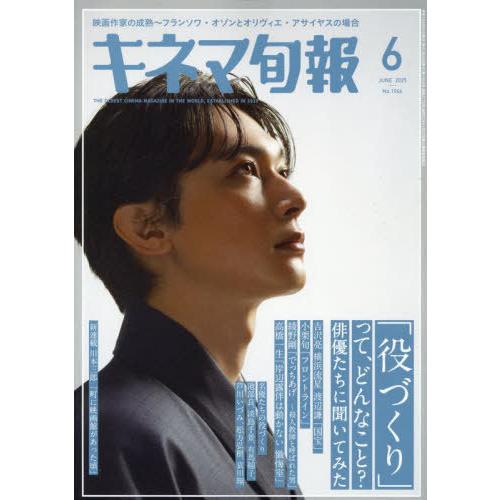 [本/雑誌]/キネマ旬報 2025年6月号 【表紙】 吉沢亮/キネマ旬報社(雑誌) | 