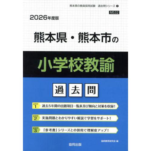 [本/雑誌]/熊本県・熊本市の小学校教諭 過去問 2026年度版 (教員採用試験「過去問」シリーズ)/協同教育研究会 | 